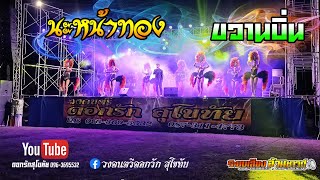 วงดนตรี ดอกรักสุโขทัย 096-3695532 ล่าสุด!! นะหน้าทอง+ขวานบิ่น แสดงสด[Live]