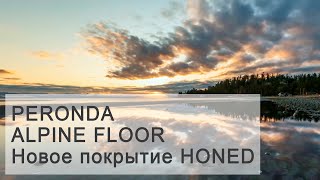 Новое покрытие HONED PERONDA ALPINE FLOOR