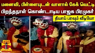 விசில் பறக்க வாளால் கேக் வெட்டி பிறந்தநாளை கொண்டாடிய பாஜக நிர்வாகி - தீயாய் பரவும் வீடியோ