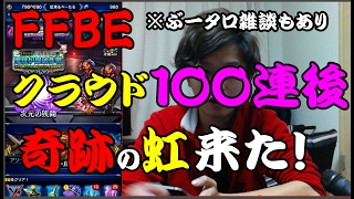 【FFBE】クラウド１００連後の奇跡の”虹”来たぞーー！！ANDぶーたろのぷち雑談＃２－７６