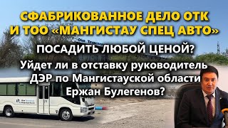 Без вины виноватые. Громкое дело в Актау. ОТК и «МАНГИСТАУ СПЕЦ АВТО»