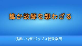 霧島昇《誰か故郷を想わざる》演奏：令和ポップス管弦楽団