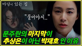 [마당이 있는 집] 승재를 위해 상은과 재호 모두를 묻으려는 문주란의 미친 계획 / 마지막회 예고