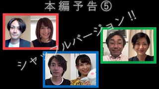 本編予告第５弾「木村了×佐津川愛美 編」×「きいた×唯月ふうか 編」×「石井正則×馬渕英里何 編」シャッフル予告 !!