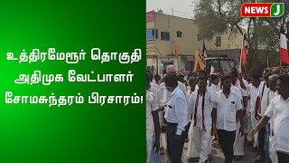 உத்திரமேரூர் தொகுதி அதிமுக வேட்பாளர் சோமசுந்தரம் பிரசாரம்!