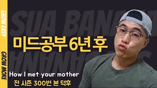 미드를 너무 많이 보면 일어나는 일