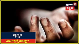 ಜ್ವರವಿದ್ದ ಹಿನ್ನಲೆ ತಪಾಸಣೆ ನಡೆಸದ ಆರೋಪ; Kodaguನಲ್ಲಿ ವೈದ್ಯರ ನಿರ್ಲಕ್ಷ್ಯಕ್ಕೆ ವ್ಯಕ್ತಿ ಸಾವು?