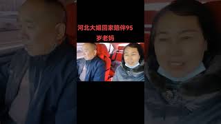 河北大姐回家陪伴95岁老妈，弟媳妇把过年肉都炖出来了