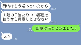 【LINE】息子夫婦の家に無断で同居を決めた自己中姑「部屋用意しときなさい！」→機転を利かせた嫁が義母の要求通りにしてあげた結果w