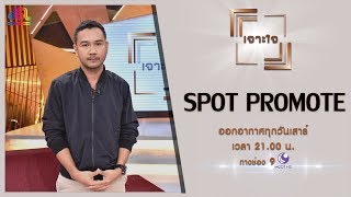 รายการเจาะใจ Spot Promote : พศิน อินทรวงค์ [12 ต.ค 62]