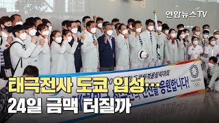 태극전사 도쿄 입성…24일 금맥 터질까 / 연합뉴스TV (YonhapnewsTV)