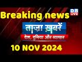 breaking news | india news, latest news hindi, rahul gandhi nyay yatra, 10 November |#dblive