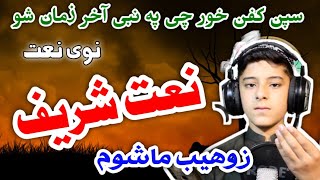 @Jarrar Islamic Pashto New HD Naat | Spin Kafan Khor Chi Pa Nabi Akhir Zaman Dai by Zohaib Mashoom