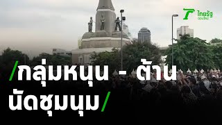 กลุ่มหนุน - กลุ่มต้านรัฐบาล นัดชุมนุม | 02-11-63 | ข่าวเย็นไทยรัฐ