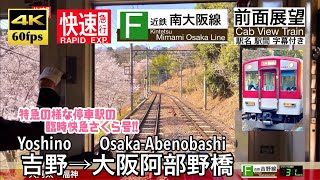 【4K60fps Cab view Japanese train】  Yoshino ~ Osaka-Abenobashi. Kintetsu.