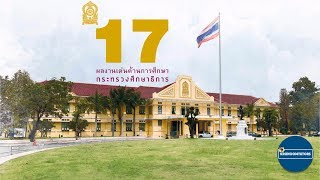 17 ผลงานเด่นด้านการศึกษา กระทรวงศึกษาธิการ