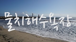 물치해수욕장, 양양군에 위치한 한산하고 물놀이 하기 좋은 물치해변, Mulchi Beach