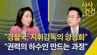 [사사건건] 경찰 반발 확산에 윤 “필요 조치 할 것”/‘경찰 견제’ vs ‘경찰 장악’ 대정부질문 공방/대우조선 파업 (출연: 전주혜, 박성준) - 7월 25일(월) KBS