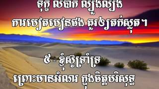 ចំរៀងទំនុកខ្មែរបរិសុទ្ធ 250 ត្បូងទ្រង់រើស SSR