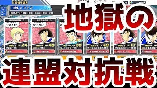 【たたかえドリームチーム#95】ついに天罰が下った！？地獄すぎる連盟対抗戦の幕開け・・・の巻【キャプテン翼】