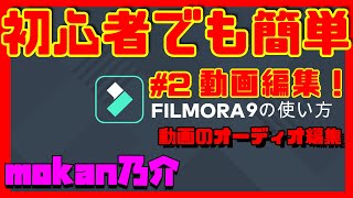 【解説】#2 Filmora9 フィモーラ9 初心者【使い方説明】【YouTube動画編集】オーディオ 音声