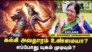 கல்கி அவதாரம் உண்மையா ? Dr. Jayasree Saranathan Explains எப்போது யுகம் முடியும் ?