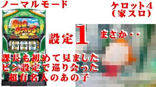 ケロット４　設定１でノーマルモード【家スロ】　ピン設定で出会ったのはまさかの・・