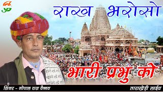 राख भरोसो भारी प्रभु को  ll गोपाल दास वैष्णव ll ताराखेडी लाईव ll gathod ji live ll