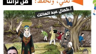 هيا نغني ونحفظ نشيد  (من تراثنا ) للصف الرابع_ اللغة العربية الدرس الأول، الفصل الثاني