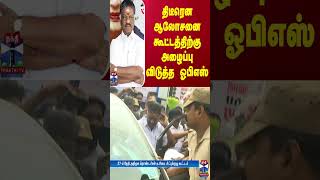 திடீரென ஆலோசனைக் கூட்டத்திற்கு அழைப்பு விடுத்த ஓபிஎஸ் | OPS | Meeting | TN Politics | Thanthi TV