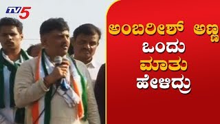 DK Shivakumar Speech In Mandya | Mandya Lok Sabha | TV5 Kannada