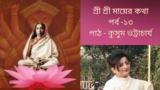 শ্রী শ্রী মায়ের কথা।।পর্ব -১৩।। কুসুম ভট্টাচার্য।।