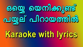 Oyye yenikkund payyal pirayathil karaoke with lyrics