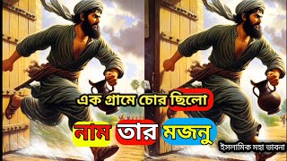 এক গ্রামে এক চোর ছিলো নাম তার মজনু | ইসলামিক মহা ভাবনা