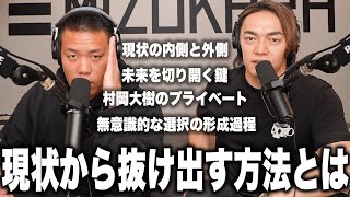 【真の自己理解】なぜ現状を打破できないのか。自分では気づけない"現状の内側"と向き合う方法について。