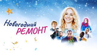 Новогодний ремонт!!! РУССКАЯ КОМЕДИЯ 2019!!!