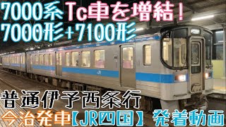 【JR四国】Tc車を増結！7000系(7000形+7100形) 普通伊予西条行 今治発車