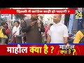 mahaul kya hai केजरीवाल ने अंबेडकर के मुद्दे पर bjp को घेर लिया देखिए rajeev ranjan के साथ