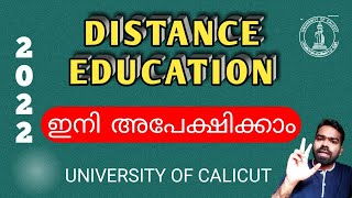 Distance Education 2022-23 | Application | SDE | Calicut University | ഡിസ്റ്റൻസ് ഡിഗ്രി അപേക്ഷ