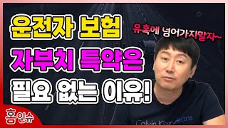 운전자 보험 자동차부상치료비 특약은 필요 없는 이유!