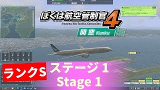 ぼくは航空管制官4 関空 - ステージ 1 (ランクS)