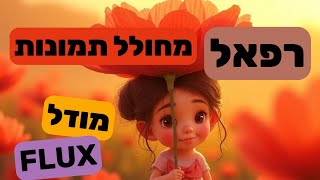 רפאל - מחולל תמונות בלי רישום, באיכות של מודל פלאקס