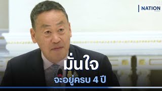 นายกฯ มั่นใจจะอยู่ครบ 4 ปี | เก็บตกจากเนชั่น | NationTV22