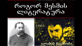 გლახის ნაამბობი ანუ 1600 წლიანი გლახის-საქართველოს ისტორია-ბატონყმობის პოსტმოდერნისტული ფორმა.