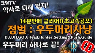 디아블로3 정벌 우두머리사냥 14분가이드(D3.DH.GOD.Head.Hunter.Setting\u0026Push.Guide)