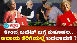 Central Budget 2024 : ಕುತೂಹಲ ಮೂಡಿಸಿರುವ ಕೇಂದ್ರ ಬಜೆಟ್ ; ವಿವಿಧ ಕ್ಷೇತ್ರಗಳಿಗೆ ಭರಪೂರ ಕೊಡುಗೆಗಳ ನಿರೀಕ್ಷೆ