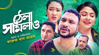 ঠেলা সামলাও | Sylheti Natok | সিলেটি নাটক | ফাগেঞ্জি নাটক | কাজলীর নাটক | তেরা মিয়ার নাটক |