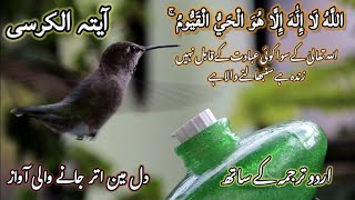 Ayatul Kursi tarjuma - Translation in urdu