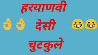 Haryanvi Desi Chutkule | Latest Haryanvi Jokes | Haryanvi chutkule