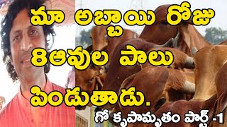 Gopal Bhai Sutaria The Inventor of Go Kripamritam|గో కృపామృతం ఆవిష్కర్త గోపాల్ భాయ్ సుతారియా.